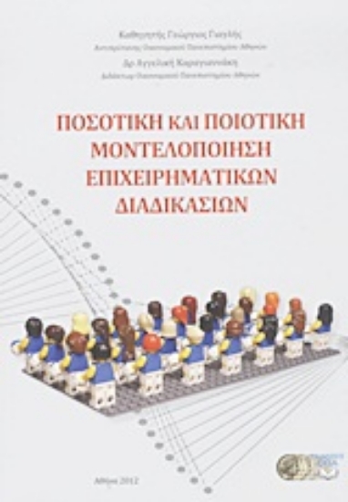 Εικόνα Ποσοτική και ποιοτική μοντελοποίηση επιχειρηματικών διαδικασιών