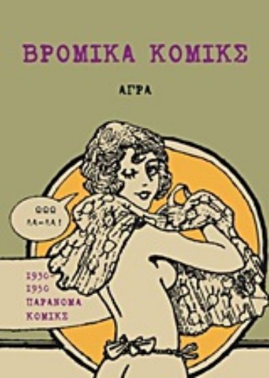 Εικόνα Βρόμικα κόμικς