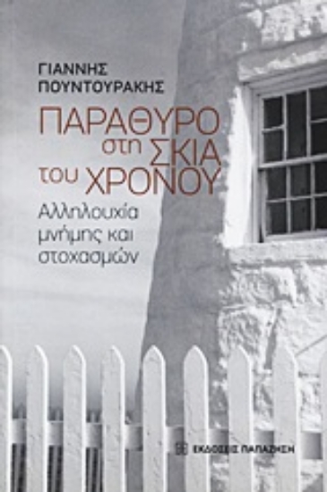 Εικόνα Παράθυρο στη σκιά του χρόνου