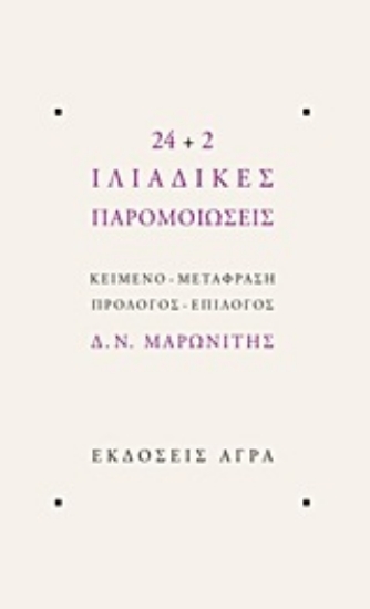 Εικόνα 24+2 Ιλιαδικές παρομοιώσεις