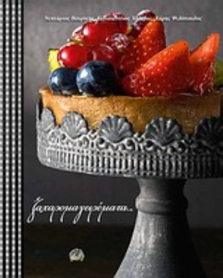 Εικόνα Ζαχαρομαγειρέματα