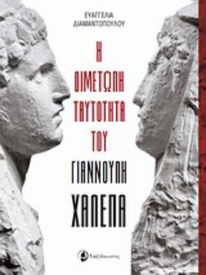 Εικόνα Η διμέτωπη ταυτότητα του Γιαννούλη Χαλεπά