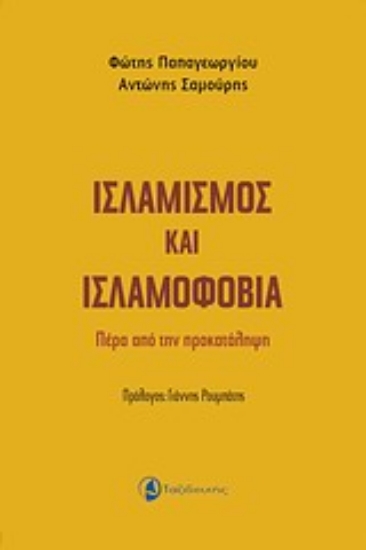 Εικόνα Ισλαμισμός και ισλαμοφοβία