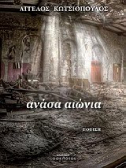 Εικόνα Ανάσα αιώνια