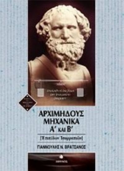 Εικόνα Αρχιμήδους μηχανικά Α  και Β 