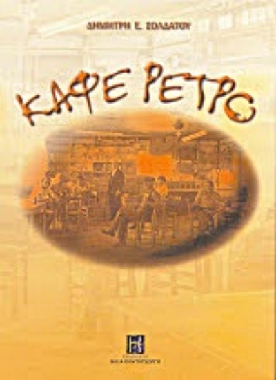 Εικόνα Καφέ Ρετρό