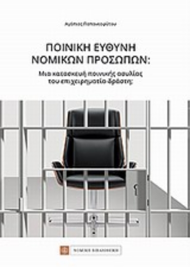 Εικόνα Ποινική ευθύνη νομικών προσώπων