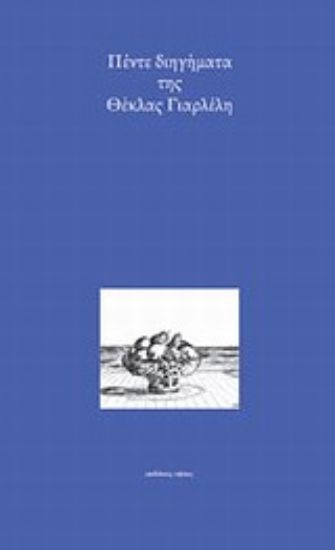 Εικόνα Πέντε διηγήματα