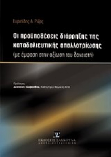 Εικόνα Οι προϋποθέσεις διάρρηξης της καταδολιευτικής απαλλοτρίωσης