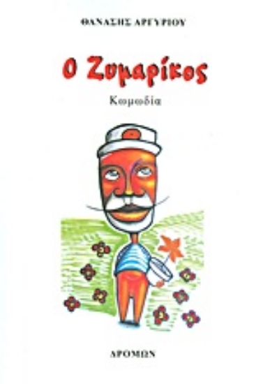 Εικόνα Ο Ζυμαρίκος