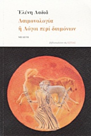 Εικόνα Δαιμονολογία ή Λόγοι περί δαιμόνων