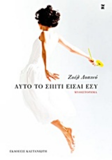 Εικόνα Αυτό το σπίτι είσαι εσύ