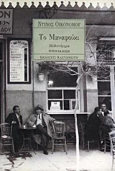 Εικόνα Το Μαναφούκι