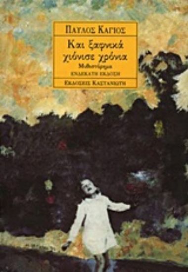 Εικόνα Και ξαφνικά χιόνισε χρόνια