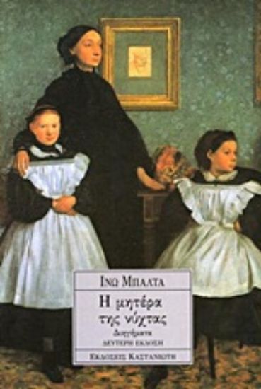 Εικόνα Η μητέρα της νύχτας