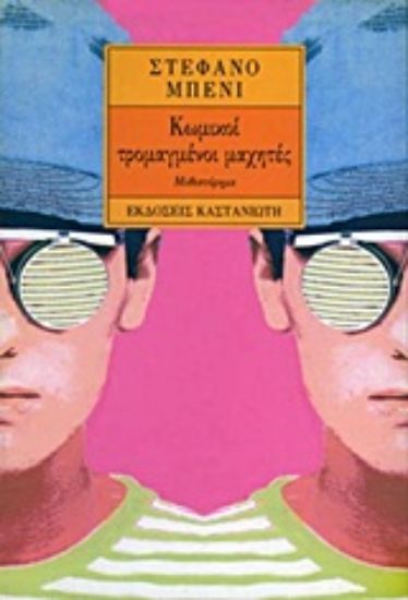 Εικόνα Κωμικοί, τρομαγμένοι μαχητές