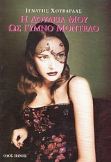 Εικόνα Η δουλειά μου ως γυμνό μοντέλο