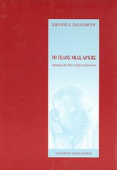 Εικόνα Το τέλος μιας αρχής