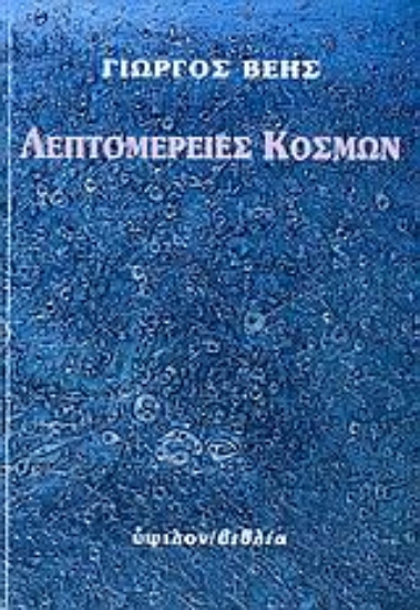 Εικόνα Λεπτομέρειες κόσμων