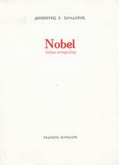 Εικόνα Nobel λόγω ατεχνίας