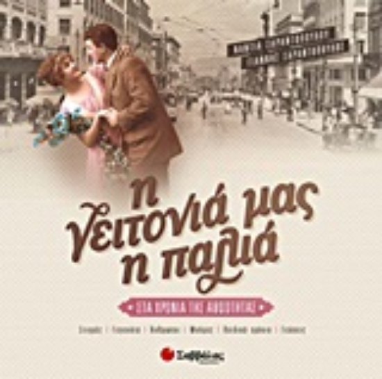 Εικόνα Η γειτονιά μας η παλιά