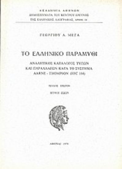 Εικόνα Το ελληνικό παραμύθι