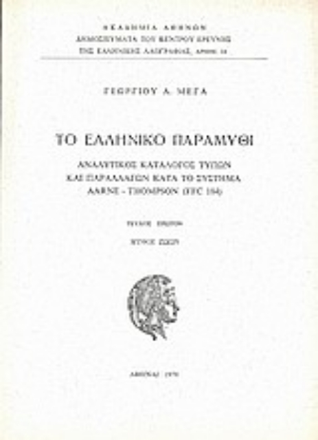 Εικόνα της Το ελληνικό παραμύθι