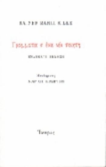Εικόνα Γράμματα σ  ένα νέο ποιητή .