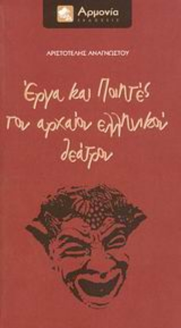 Εικόνα της Έργα και ποιητές του αρχαίου ελληνικού θεάτρου
