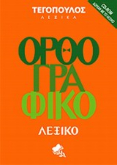 Εικόνα Ορθογραφικό λεξικό