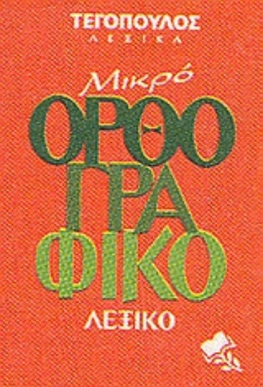 Εικόνα Μικρό ορθογραφικό λεξικό