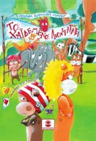 Εικόνα Το χαϊδεμένο λιονταράκι