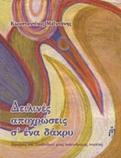 Εικόνα Δειλινές αποχρώσεις σ  ένα δάκρυ