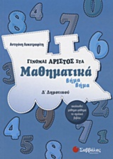 Εικόνα Γίνομαι άριστος στα μαθηματικά Δ΄ δημοτικού