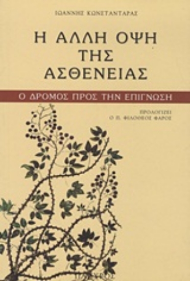 Εικόνα Η άλλη όψη της ασθένειας