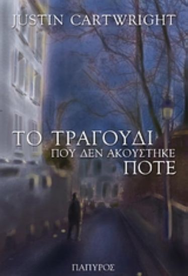 Εικόνα Το τραγούδι που δεν ακούστηκε ποτέ