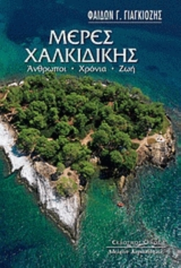 Εικόνα Μέρες Χαλκιδικής