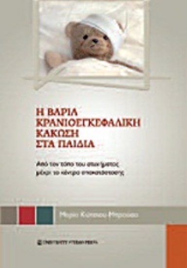 Εικόνα Η βαριά κρανιοεγκεφαλική κάκωση στα παιδιά