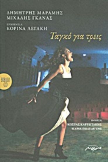 Εικόνα Ταγκό για τρεις