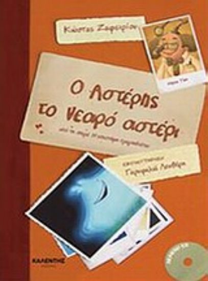 Εικόνα Ο Αστέρης το νεαρό αστέρι