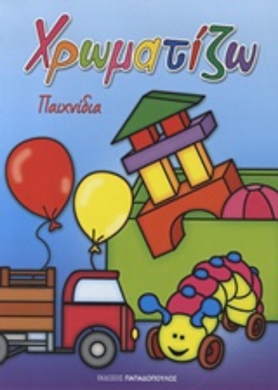 Εικόνα Χρωματίζω: Παιχνίδια