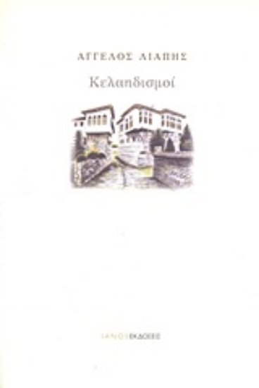 Εικόνα Κελαηδισμοί