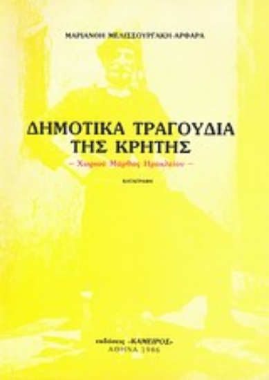 Εικόνα Δημοτικά τραγούδια της Κρήτης