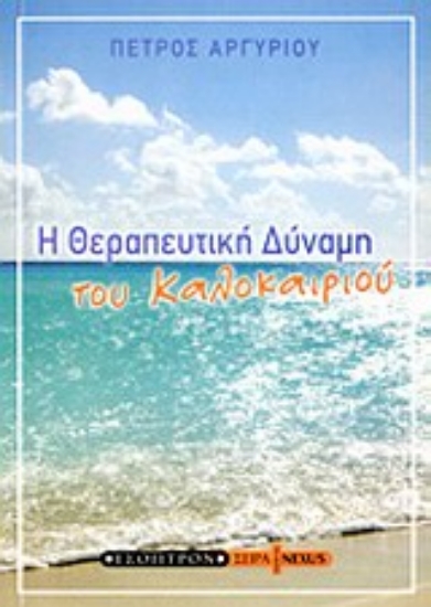 Εικόνα Η θεραπευτική δύναμη του καλοκαιριού
