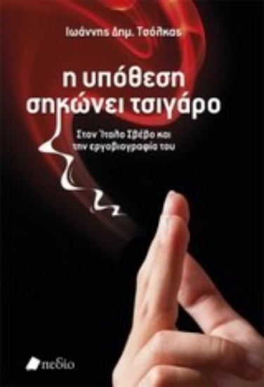 Εικόνα Η υπόθεση σηκώνει τσιγάρο