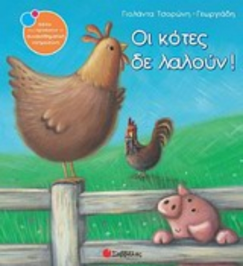 Εικόνα Οι κότες δε λαλούν!