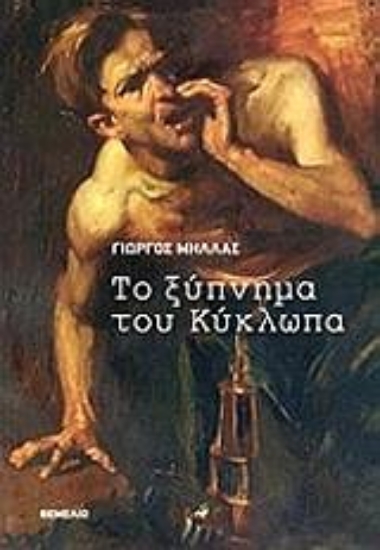 Εικόνα Το ξύπνημα του κύκλωπα