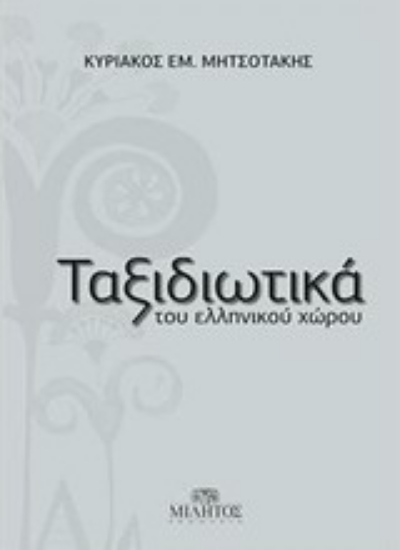 Εικόνα Ταξιδιωτικά του ελληνικού χώρου
