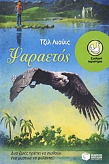 Εικόνα Ψαραετός