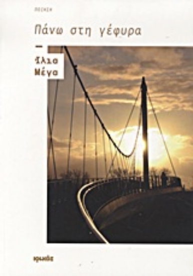 Εικόνα Πάνω στη γέφυρα